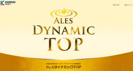 プロも選ぶ！アレスダイナミックTOPの実力とは？高性能塗料を徹底解説