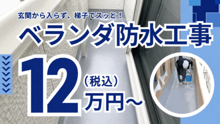 【西東京市】ベランダ防水工事だけ12万円～施工します！